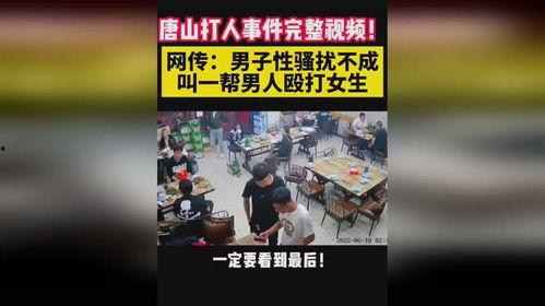 唐山烧烤男子爆料视频  第2张